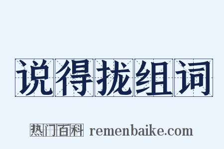 说得拢组词是什么意思的图片